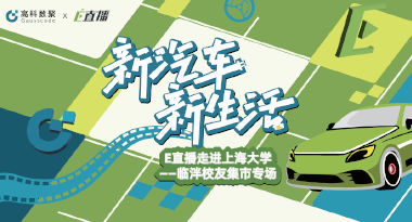 E直播“高校行”：上海大学站完美收官，新营销助力新汽车